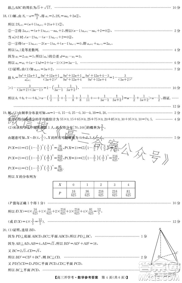 2023年九師聯(lián)盟1月高三開學考新高考數(shù)學試卷答案