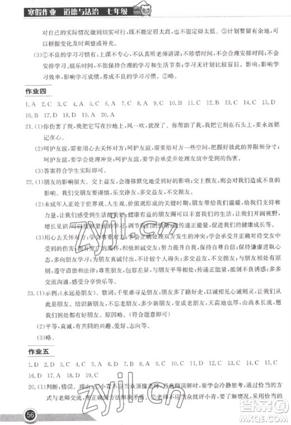 湖北教育出版社2023長江作業(yè)本寒假作業(yè)七年級道德與法治人教版參考答案