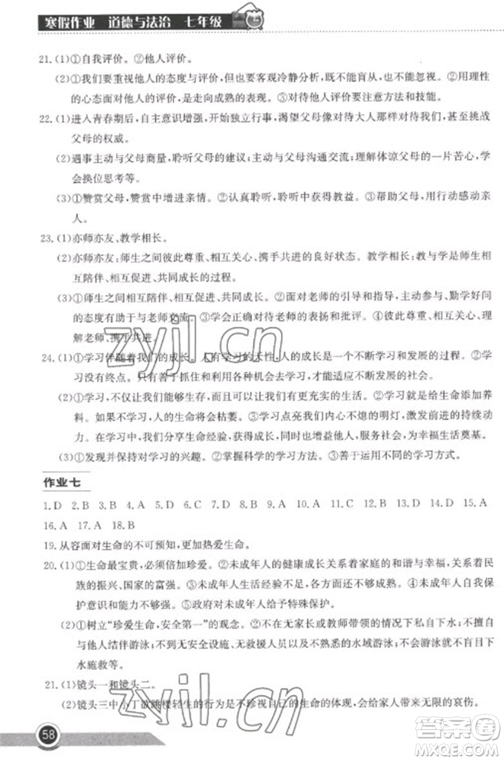 湖北教育出版社2023長江作業(yè)本寒假作業(yè)七年級道德與法治人教版參考答案