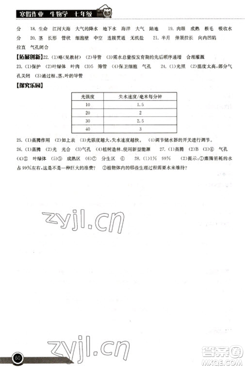 湖北教育出版社2023長(zhǎng)江作業(yè)本寒假作業(yè)七年級(jí)生物人教版參考答案