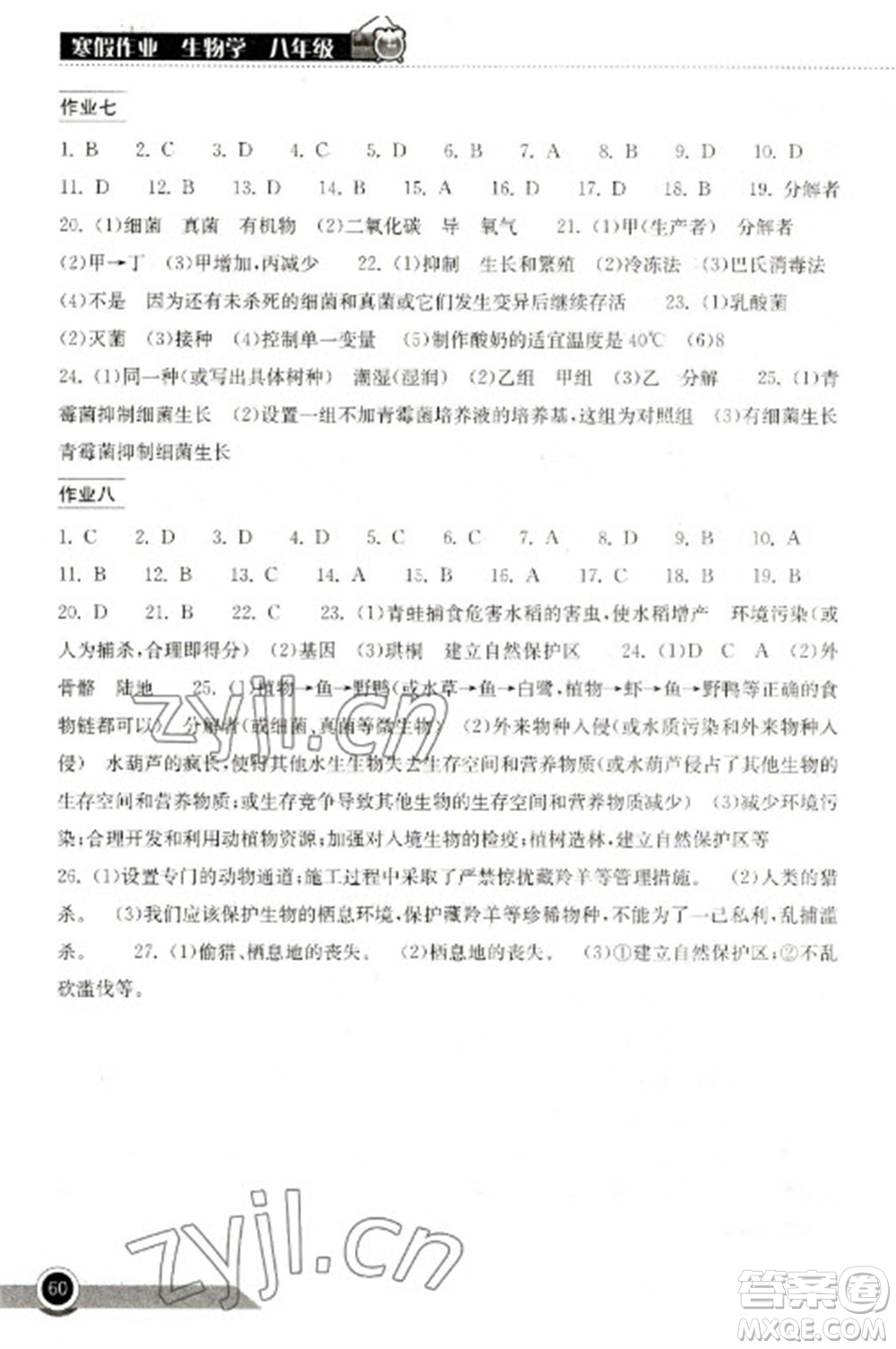 湖北教育出版社2023長(zhǎng)江作業(yè)本寒假作業(yè)八年級(jí)生物人教版參考答案