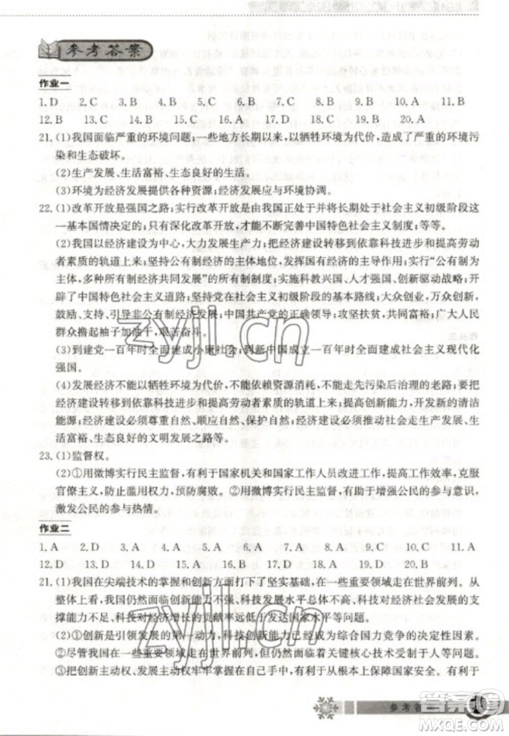 湖北教育出版社2023長江作業(yè)本寒假作業(yè)九年級道德與法治人教版參考答案