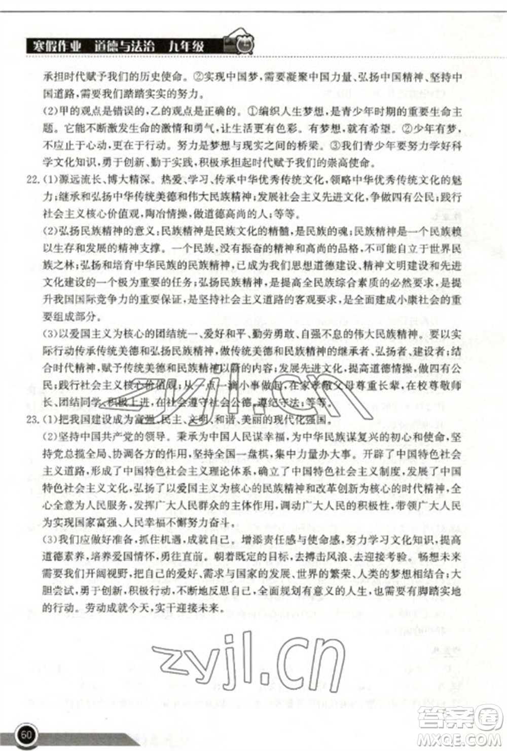 湖北教育出版社2023長江作業(yè)本寒假作業(yè)九年級道德與法治人教版參考答案