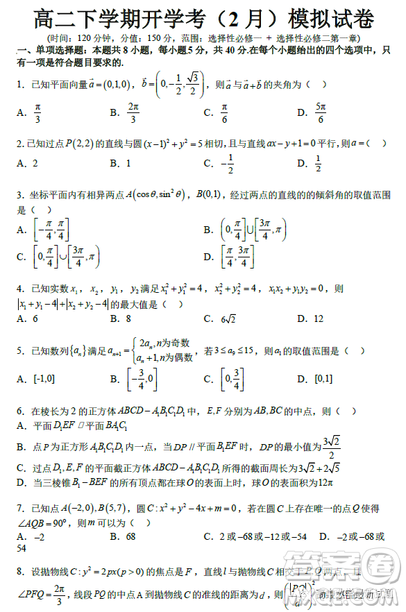 2023年2月高二下學(xué)期開學(xué)考檢測(cè)模擬試卷數(shù)學(xué)試題答案