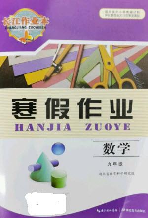 湖北教育出版社2023長(zhǎng)江作業(yè)本寒假作業(yè)九年級(jí)數(shù)學(xué)人教版參考答案