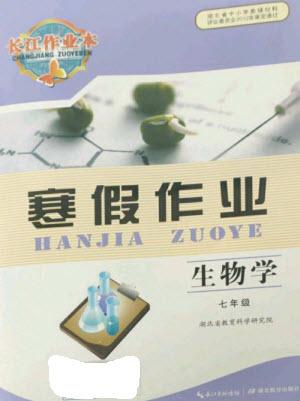 湖北教育出版社2023長(zhǎng)江作業(yè)本寒假作業(yè)七年級(jí)生物人教版參考答案