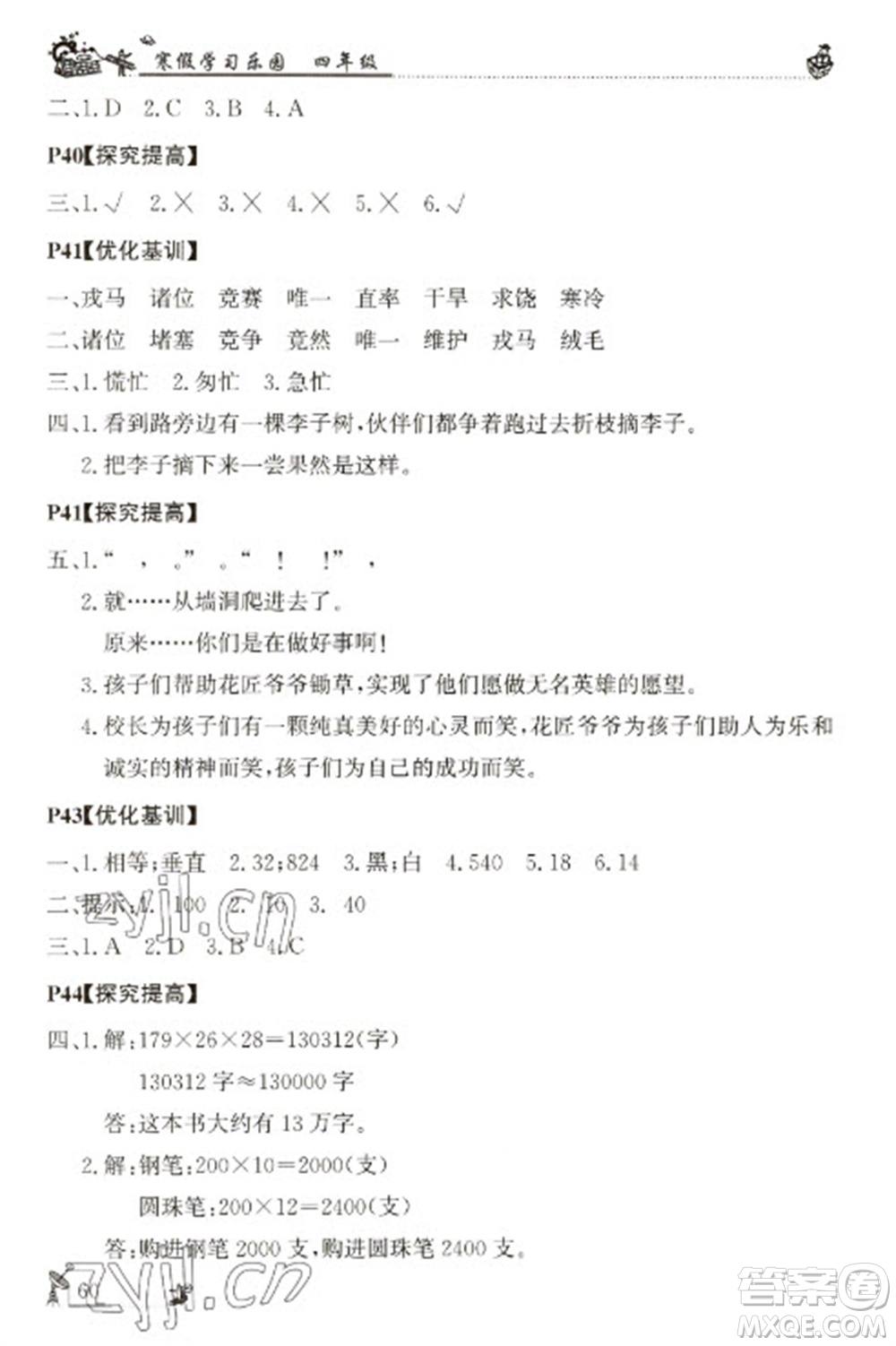 廣東科技出版社2023寒假學(xué)習(xí)樂園四年級(jí)語數(shù)外合訂本通用版參考答案