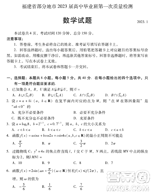 福建省部分地市2023屆高中畢業(yè)班第一次質(zhì)量監(jiān)測(cè)數(shù)學(xué)試題答案