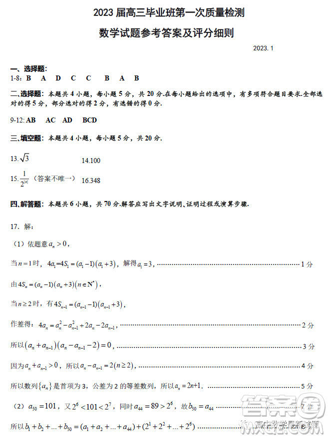 福建省部分地市2023屆高中畢業(yè)班第一次質(zhì)量監(jiān)測(cè)數(shù)學(xué)試題答案