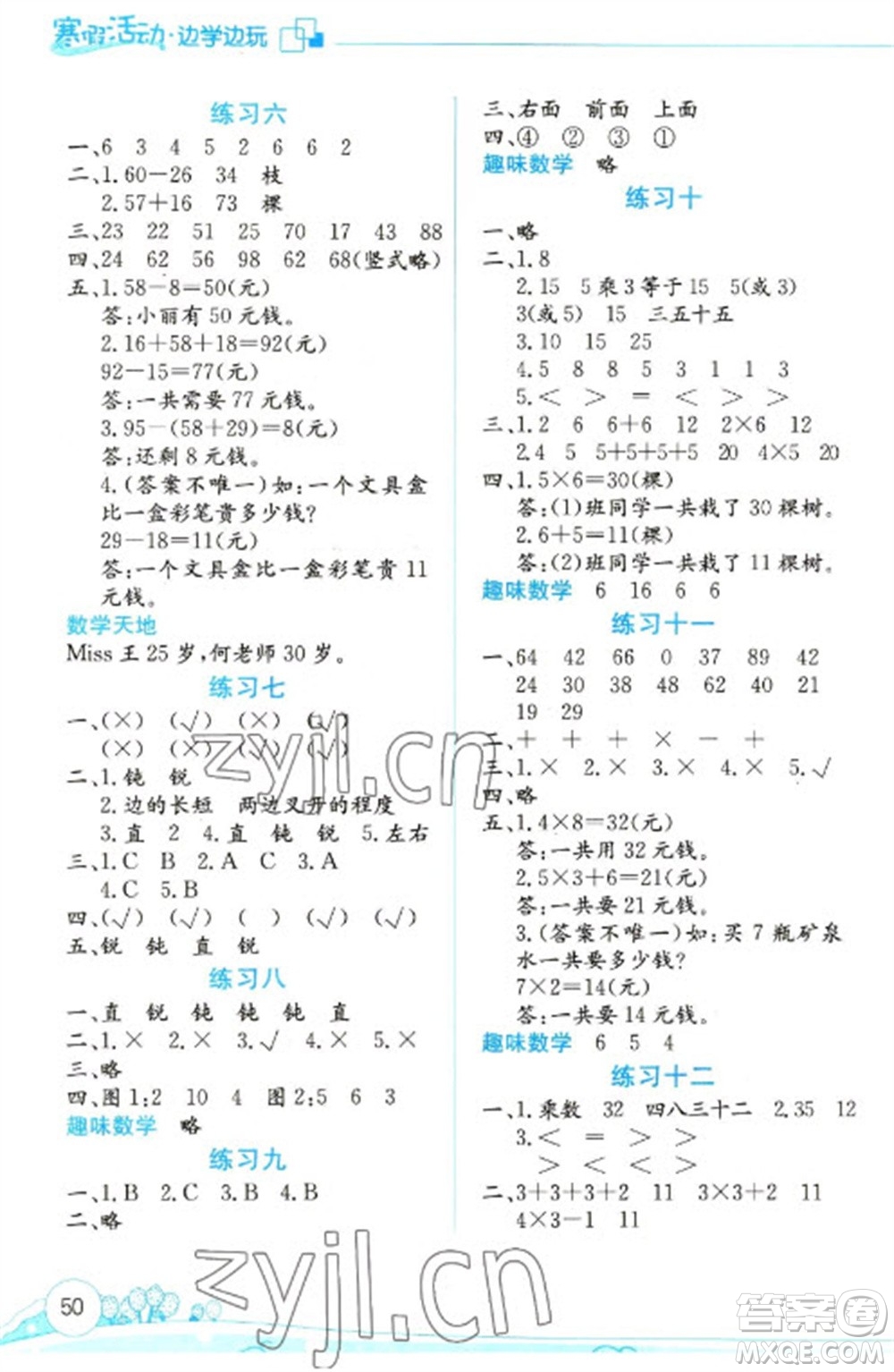 云南大學(xué)出版社2023寒假活動邊學(xué)邊玩二年級數(shù)學(xué)通用版參考答案