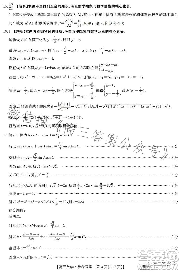 2023金太陽高三1月聯(lián)考909C數(shù)學試卷答案