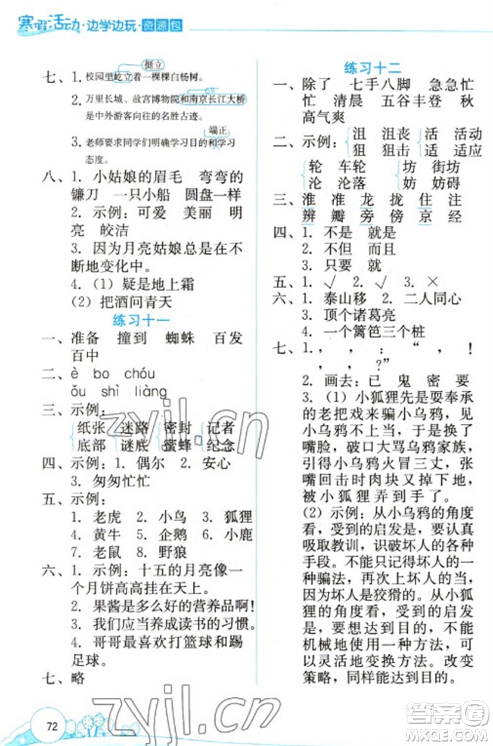 云南大學(xué)出版社2023寒假活動邊學(xué)邊玩資源包三年級語文通用版參考答案