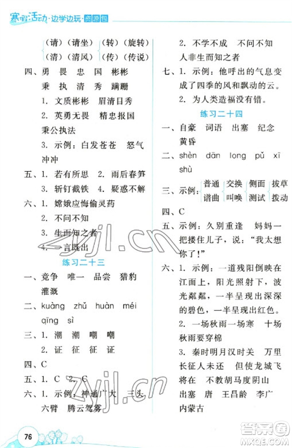 云南大學(xué)出版社2023寒假活動邊學(xué)邊玩資源包四年級語文通用版參考答案