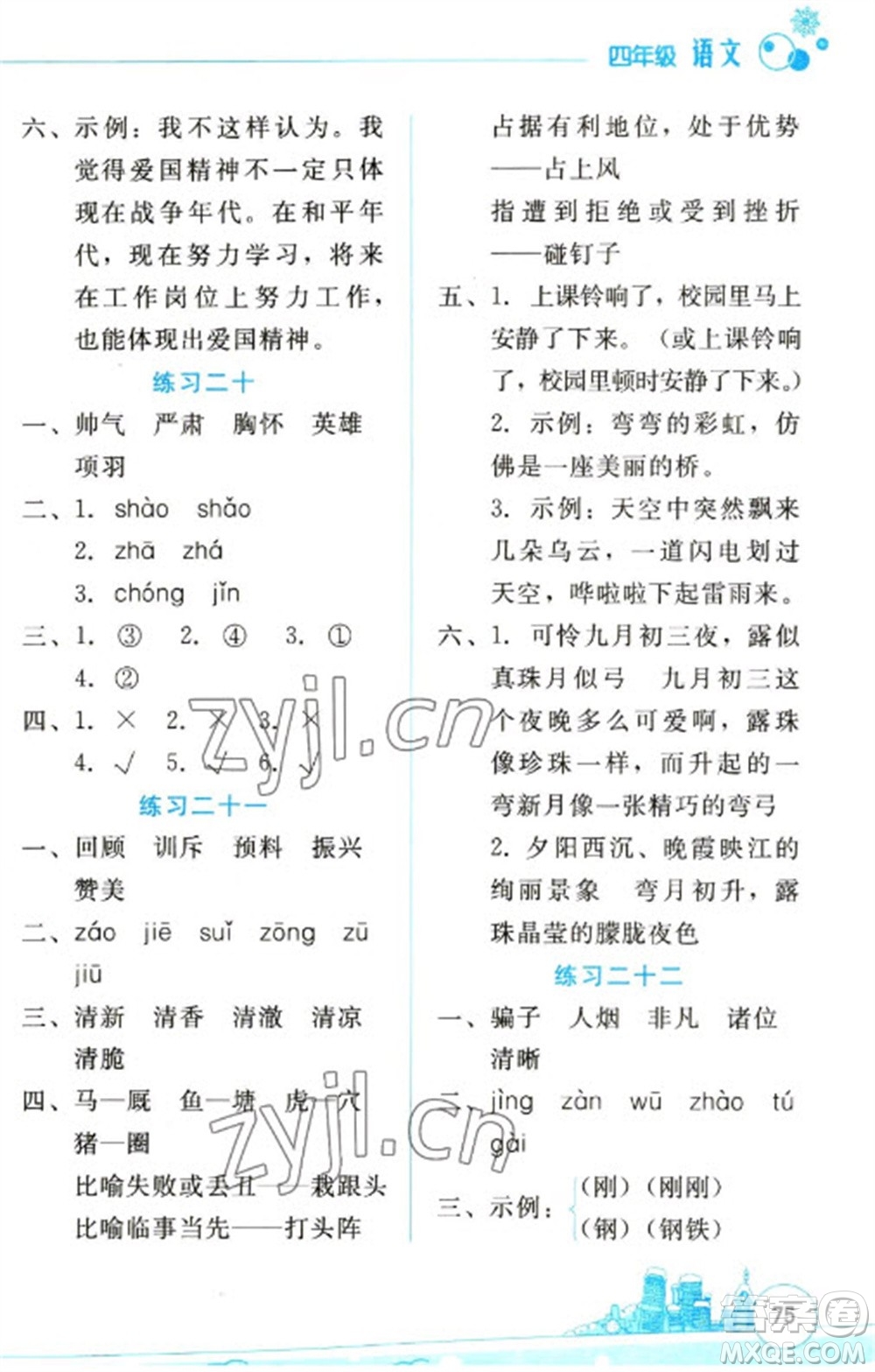 云南大學(xué)出版社2023寒假活動邊學(xué)邊玩資源包四年級語文通用版參考答案