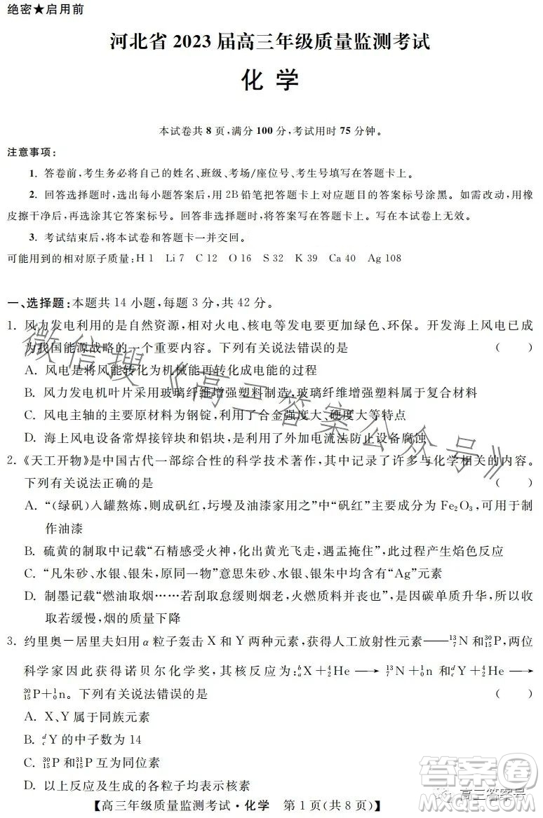 河北省2023屆高三年級(jí)1月質(zhì)量監(jiān)測(cè)考試化學(xué)試卷答案