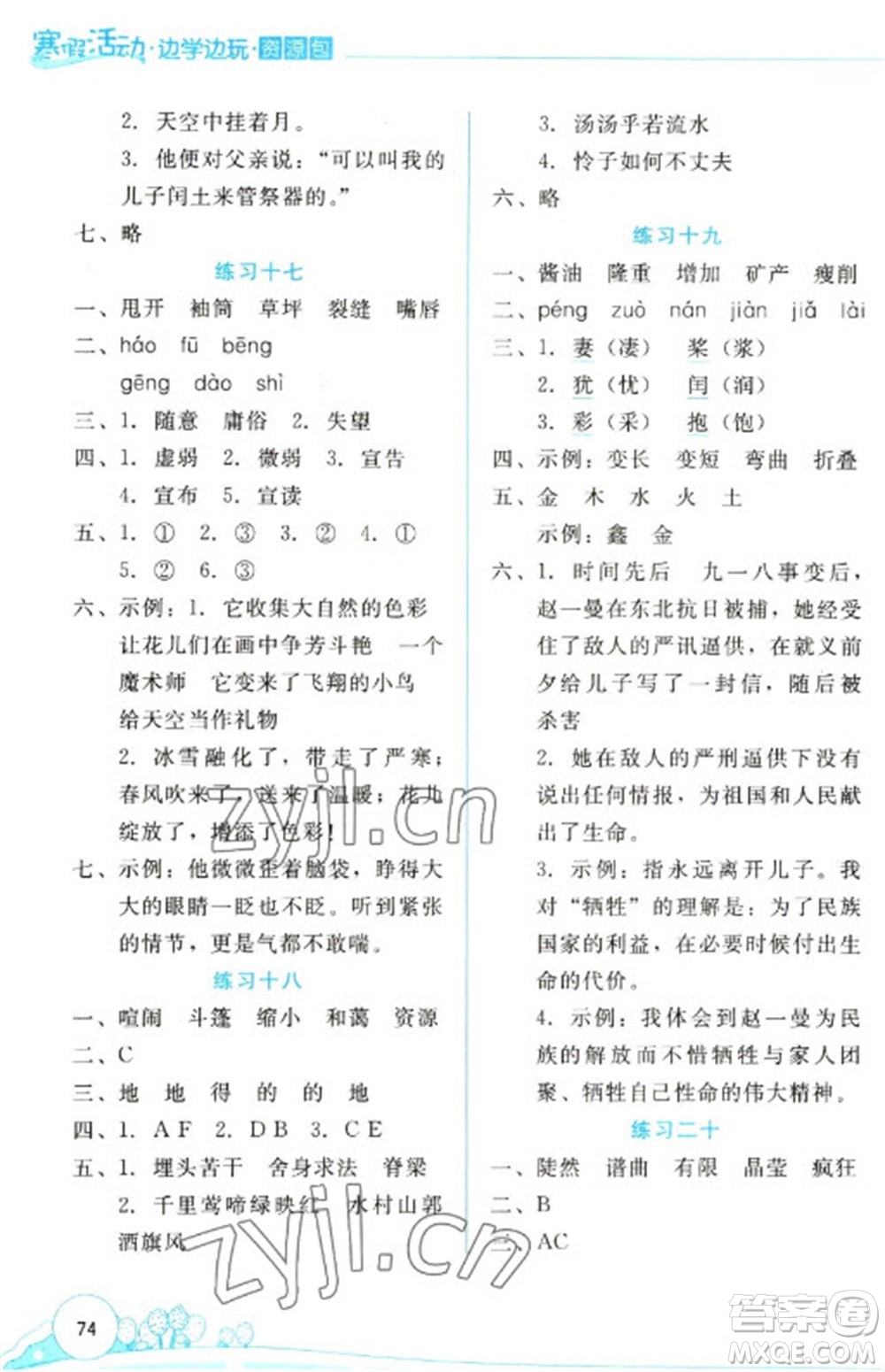 云南大學出版社2023寒假活動邊學邊玩資源包六年級語文通用版參考答案