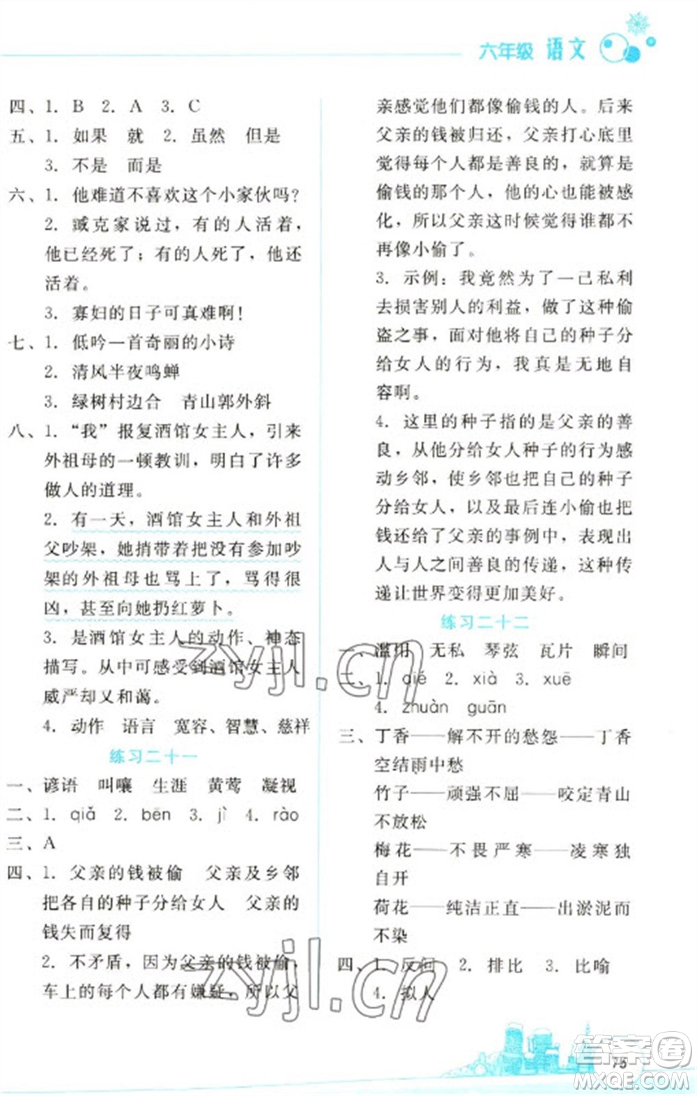 云南大學出版社2023寒假活動邊學邊玩資源包六年級語文通用版參考答案