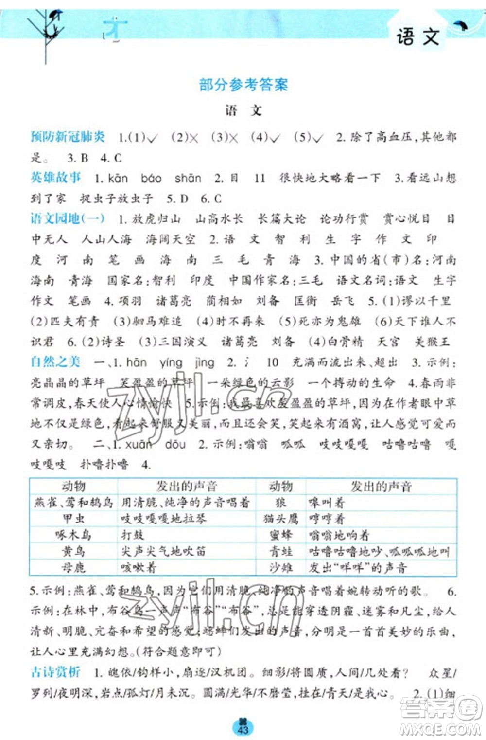 廣西師范大學(xué)出版社2023開心每一天寒假作業(yè)四年級語數(shù)合訂本通用版參考答案