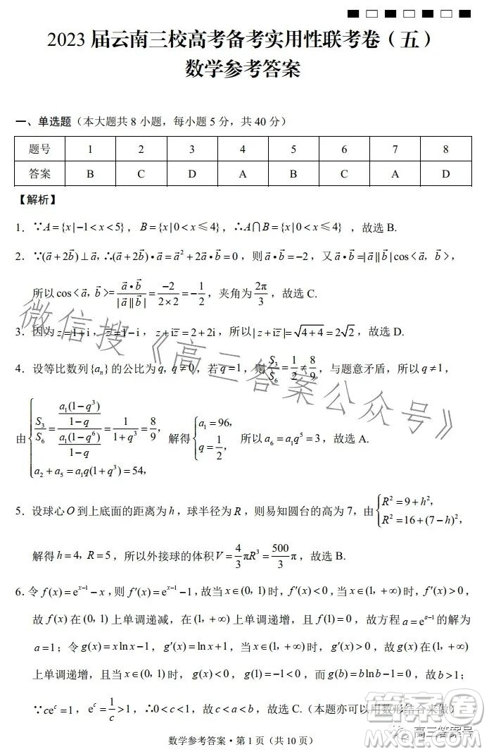 2023屆云南三校高考備考實用性聯(lián)考卷五數(shù)學(xué)試題答案