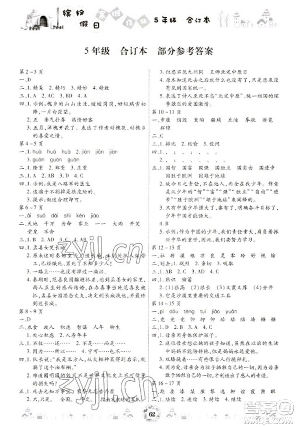 黃山書社2023繽紛假日寒假作業(yè)五年級合訂本通用版參考答案