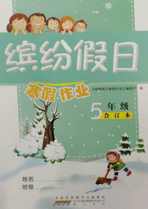 黃山書社2023繽紛假日寒假作業(yè)五年級合訂本通用版參考答案