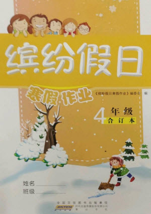 黃山書社2023繽紛假日寒假作業(yè)四年級合訂本通用版參考答案