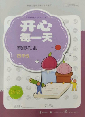 廣西師范大學(xué)出版社2023開心每一天寒假作業(yè)四年級語數(shù)合訂本通用版參考答案