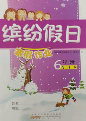 黃山書社2023繽紛假日寒假作業(yè)六年級合訂本通用版參考答案