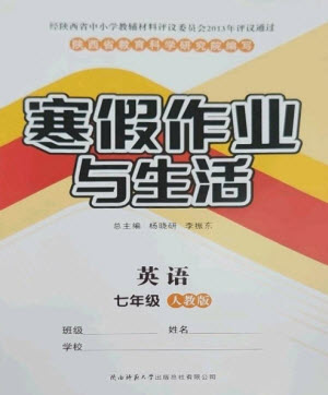 陜西師范大學出版總社2023寒假作業(yè)與生活七年級英語人教版參考答案