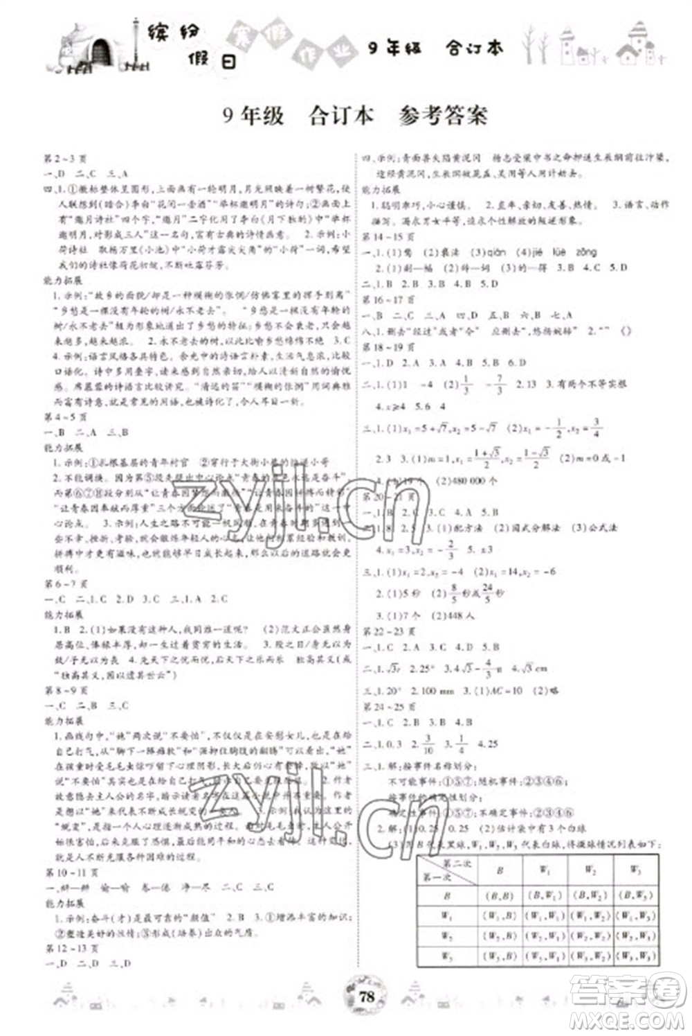 黃山書社2023繽紛假日寒假作業(yè)九年級合訂本通用版參考答案