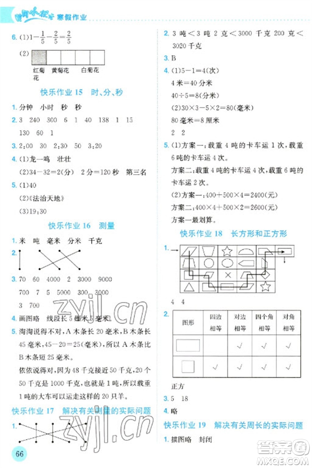 龍門書局2023黃岡小狀元寒假作業(yè)三年級數(shù)學(xué)通用版參考答案