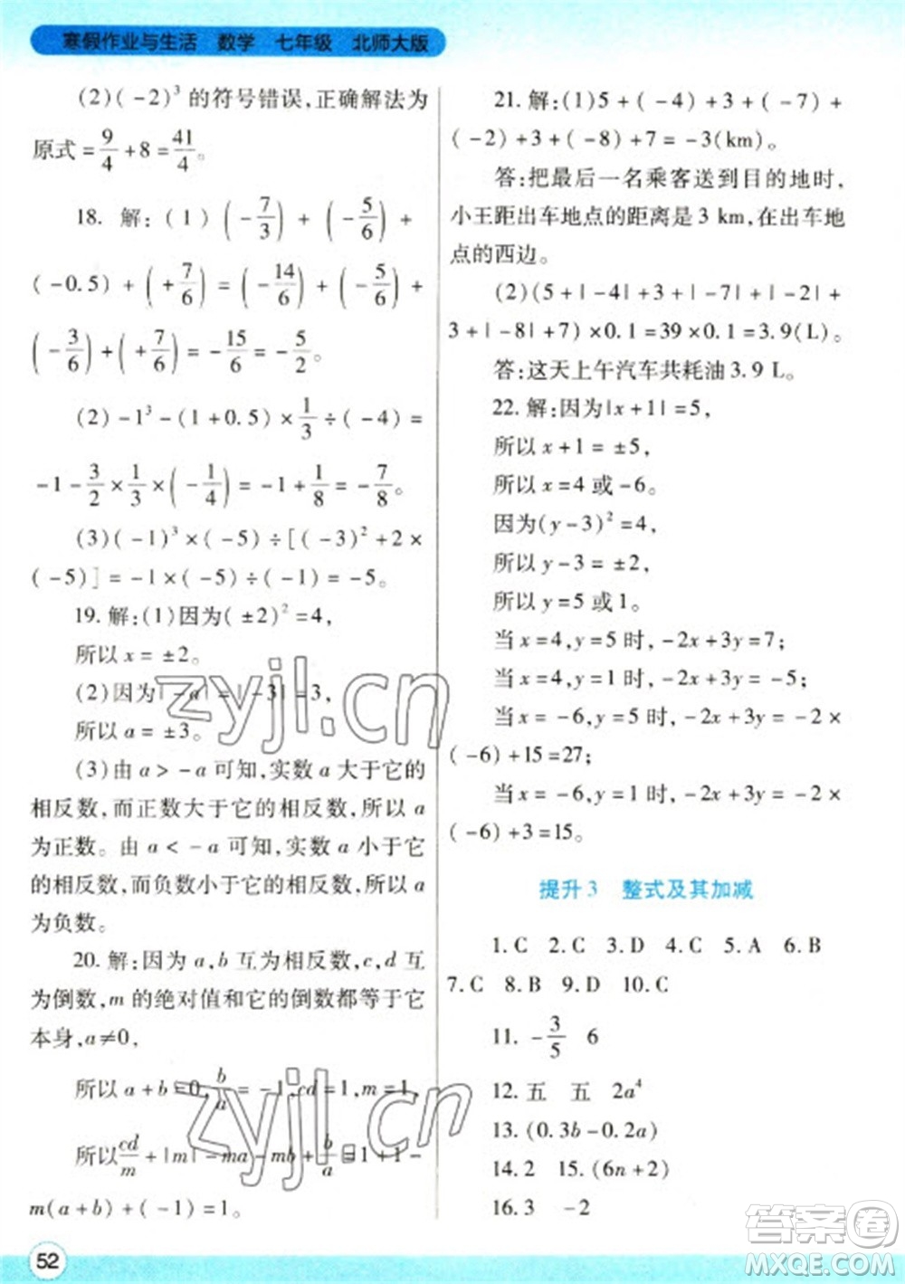 陜西師范大學(xué)出版總社2023寒假作業(yè)與生活七年級(jí)數(shù)學(xué)北師大版參考答案