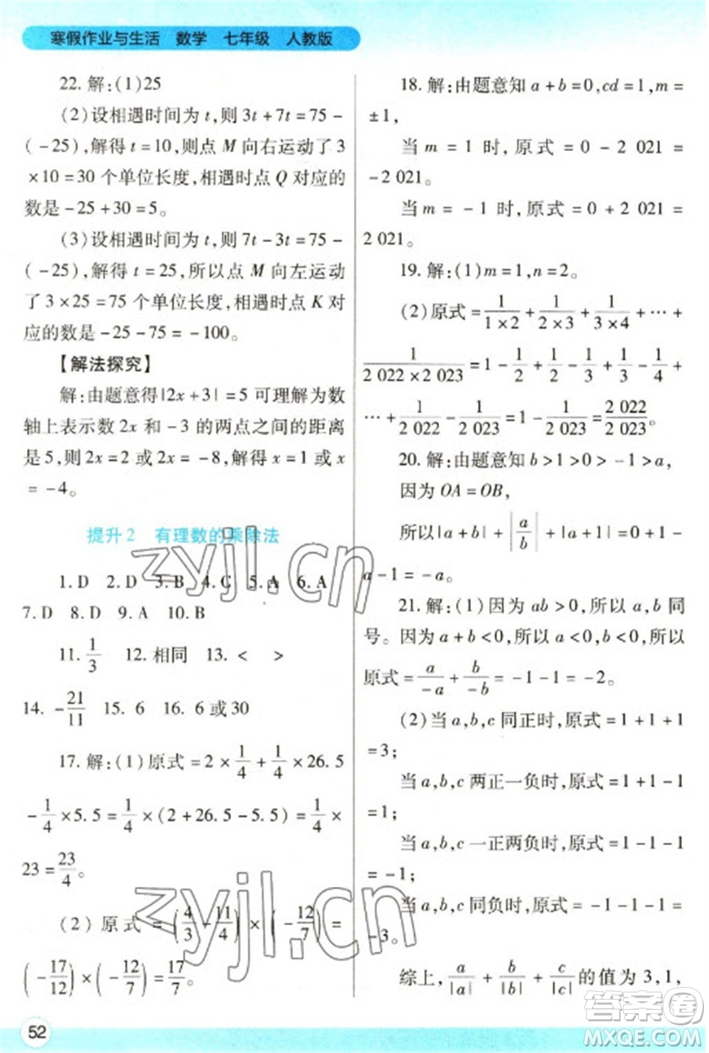 陜西師范大學(xué)出版總社2023寒假作業(yè)與生活七年級(jí)數(shù)學(xué)人教版參考答案