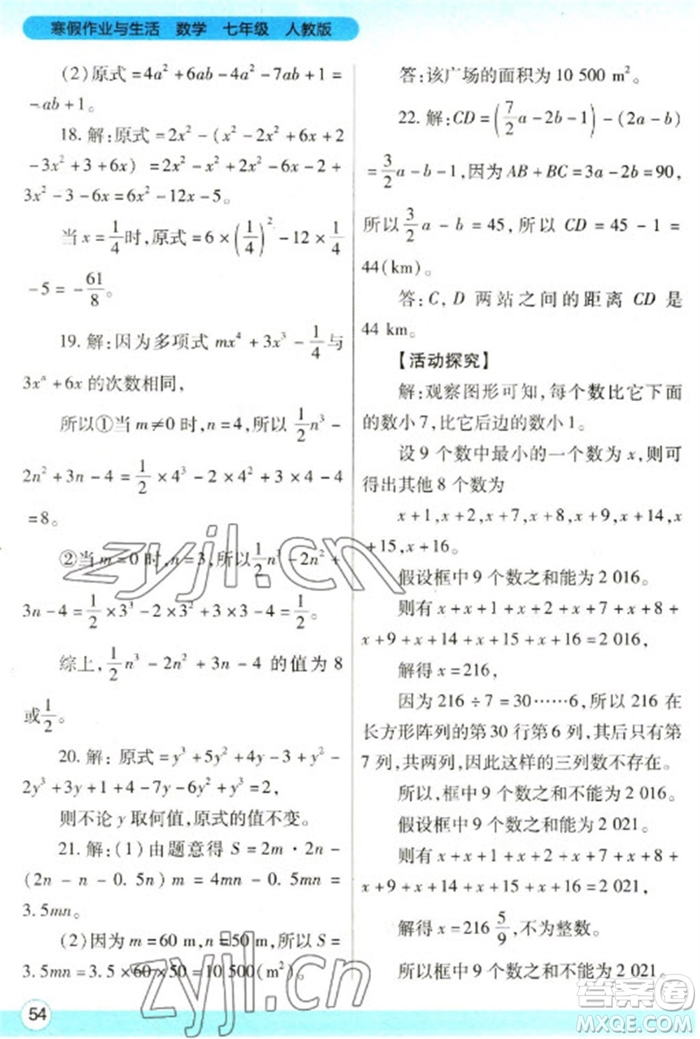 陜西師范大學(xué)出版總社2023寒假作業(yè)與生活七年級(jí)數(shù)學(xué)人教版參考答案