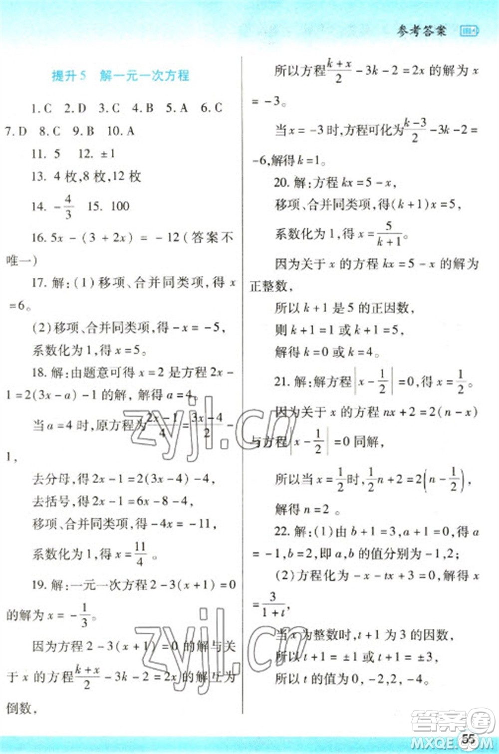 陜西師范大學(xué)出版總社2023寒假作業(yè)與生活七年級(jí)數(shù)學(xué)人教版參考答案