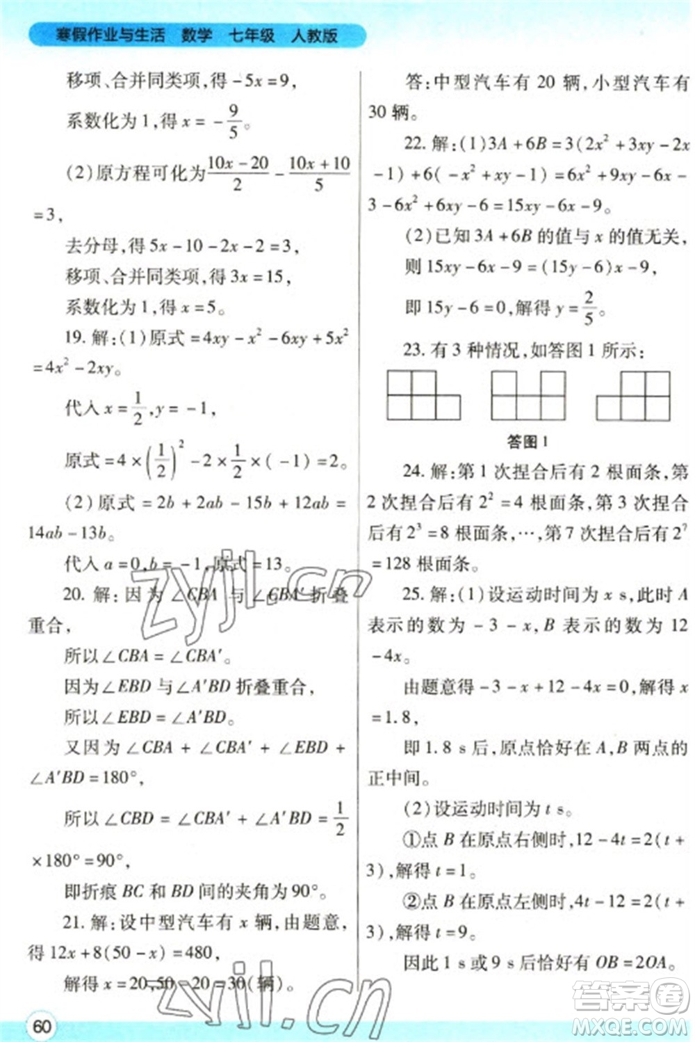 陜西師范大學(xué)出版總社2023寒假作業(yè)與生活七年級(jí)數(shù)學(xué)人教版參考答案