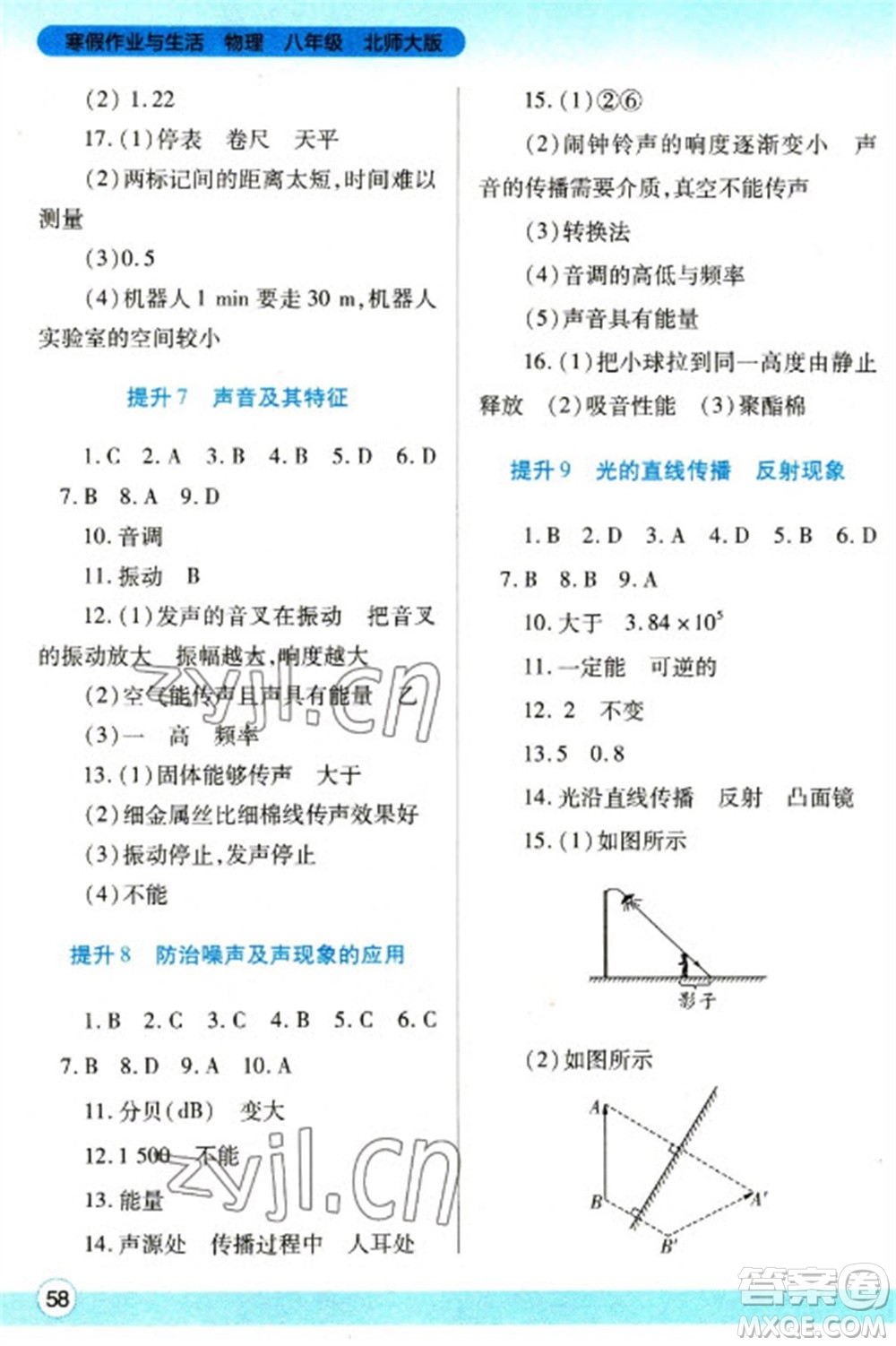 陜西師范大學(xué)出版總社2023寒假作業(yè)與生活八年級物理北師大版參考答案