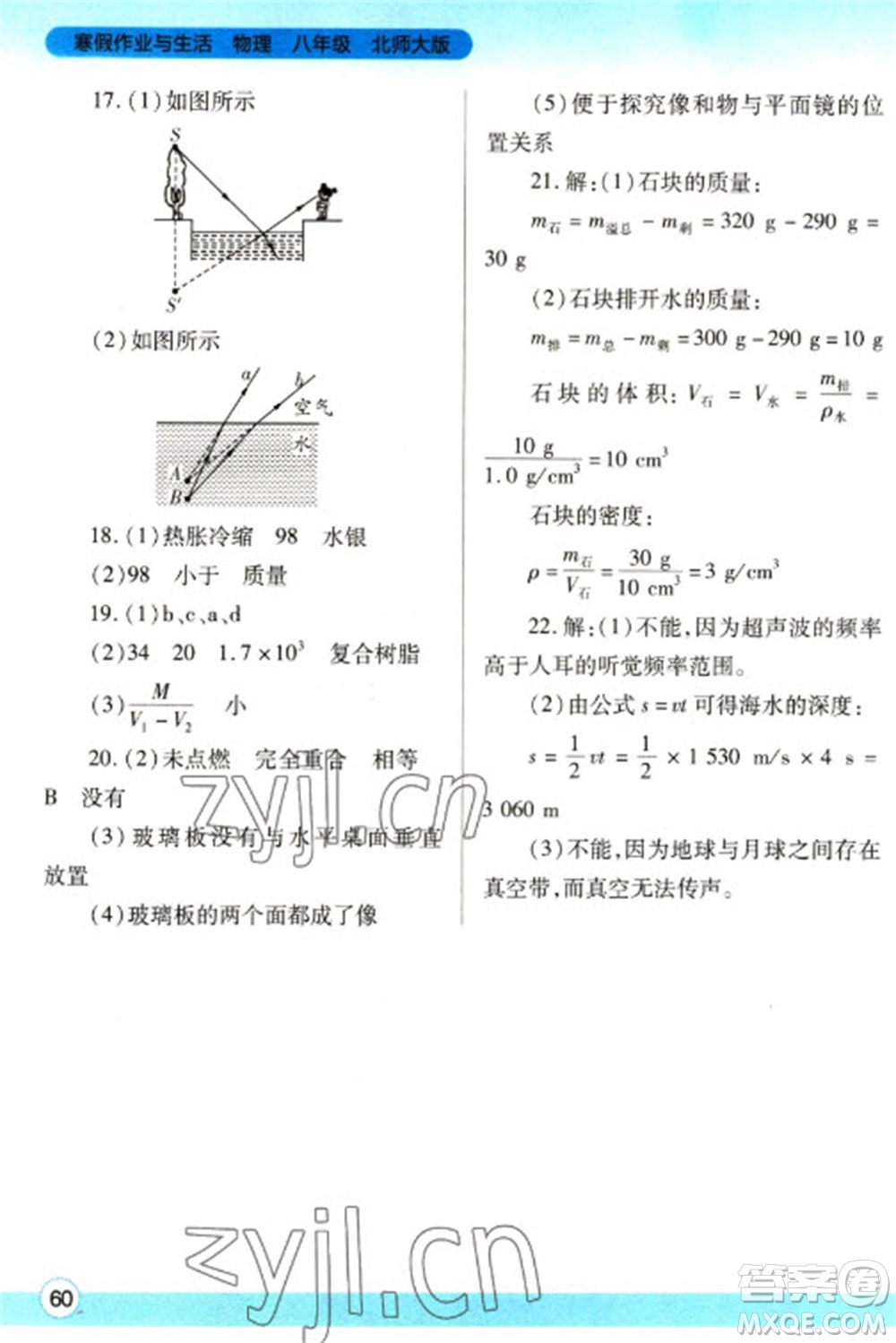 陜西師范大學(xué)出版總社2023寒假作業(yè)與生活八年級物理北師大版參考答案