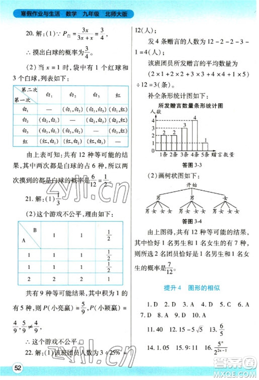 陜西師范大學出版總社2023寒假作業(yè)與生活九年級數(shù)學北師大版參考答案