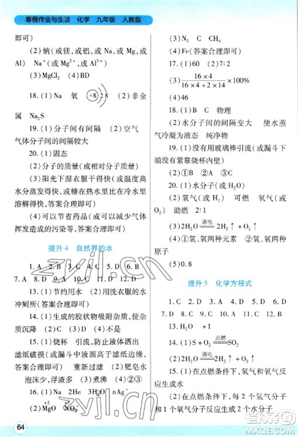 陜西師范大學(xué)出版總社2023寒假作業(yè)與生活九年級(jí)化學(xué)人教版參考答案