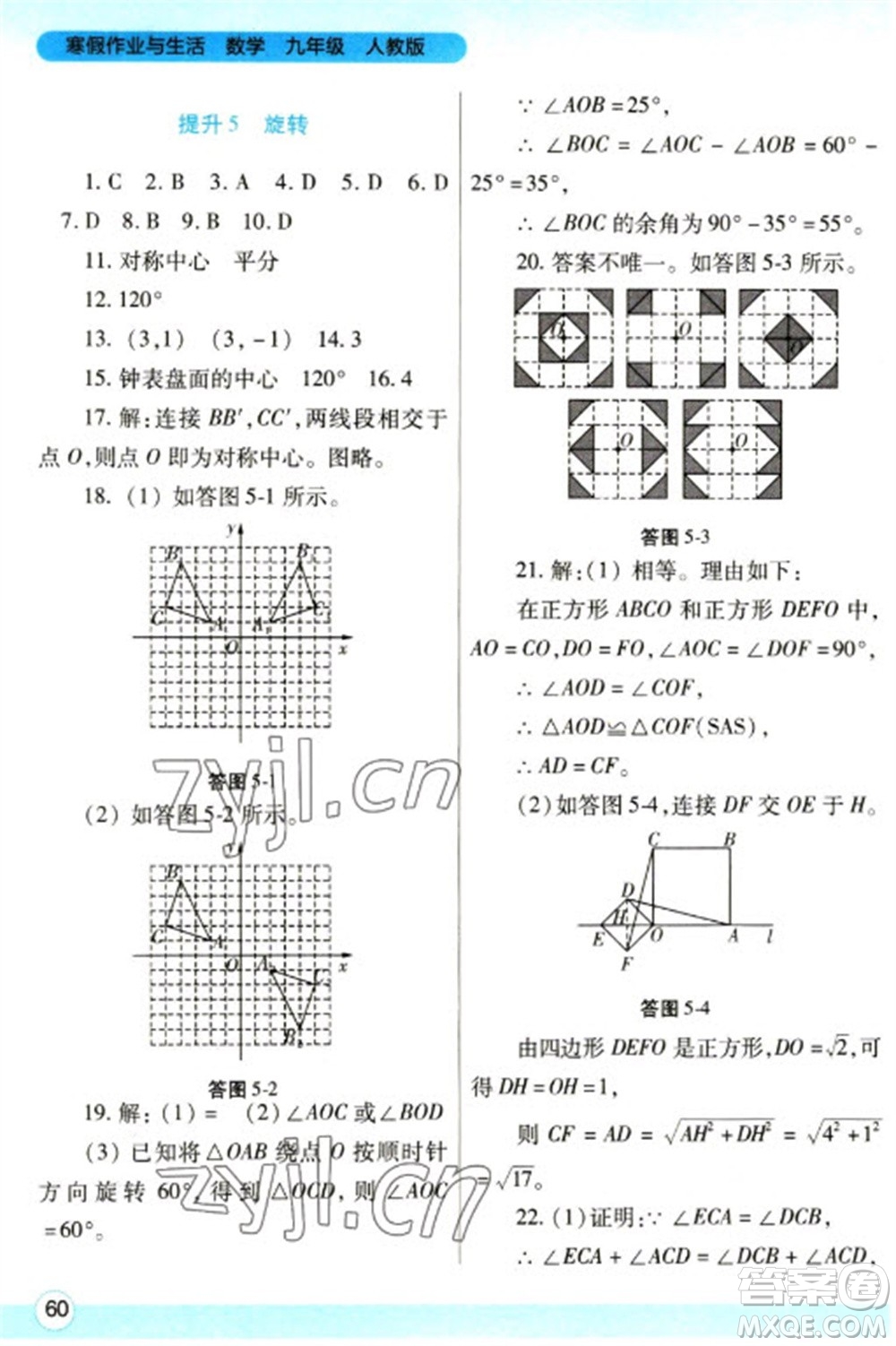 陜西師范大學(xué)出版總社2023寒假作業(yè)與生活九年級數(shù)學(xué)人教版參考答案