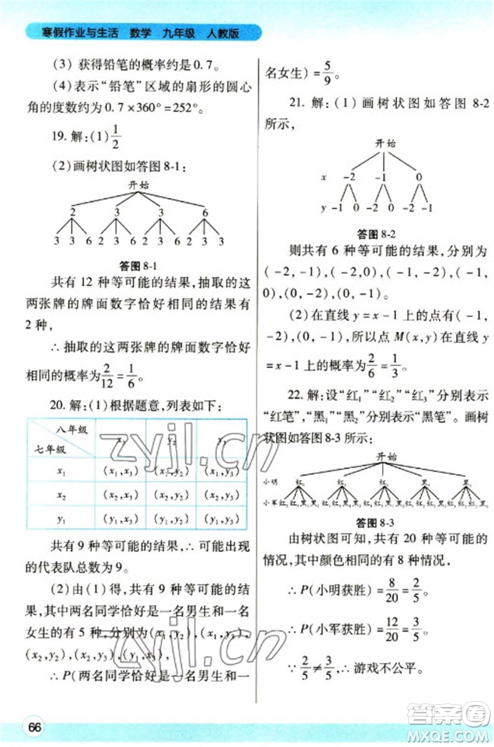 陜西師范大學(xué)出版總社2023寒假作業(yè)與生活九年級數(shù)學(xué)人教版參考答案