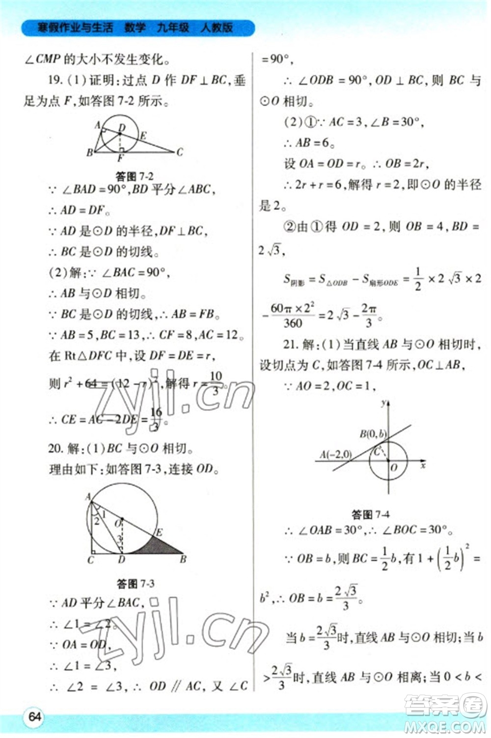 陜西師范大學(xué)出版總社2023寒假作業(yè)與生活九年級數(shù)學(xué)人教版參考答案