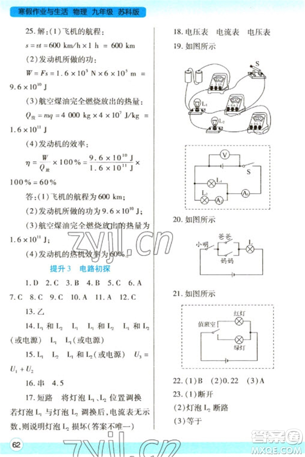 陜西師范大學出版總社2023寒假作業(yè)與生活九年級物理蘇科版參考答案