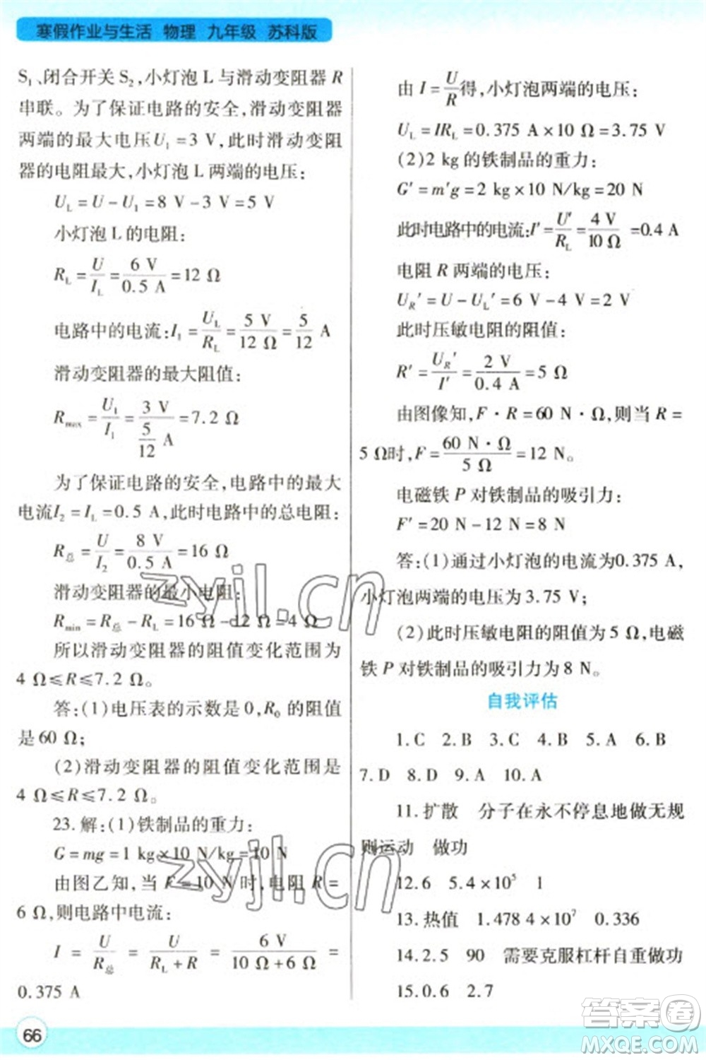 陜西師范大學出版總社2023寒假作業(yè)與生活九年級物理蘇科版參考答案