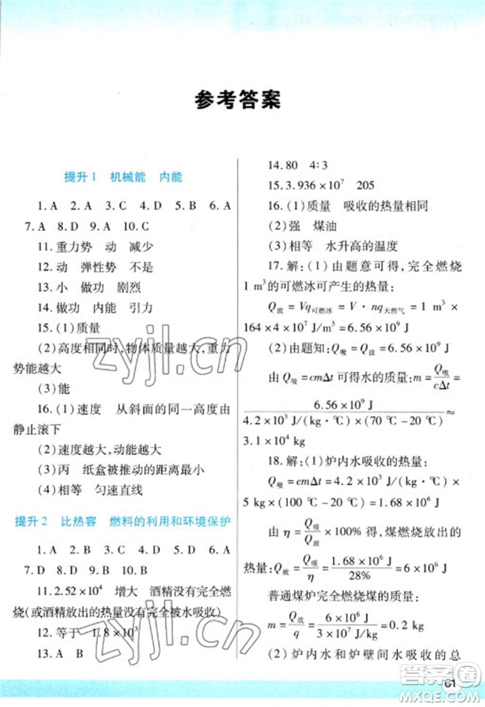 陜西師范大學(xué)出版總社2023寒假作業(yè)與生活九年級物理北師大版參考答案