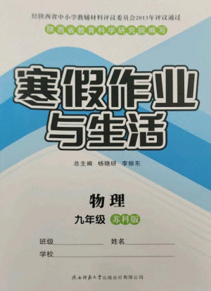 陜西師范大學出版總社2023寒假作業(yè)與生活九年級物理蘇科版參考答案