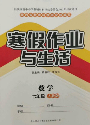 陜西師范大學(xué)出版總社2023寒假作業(yè)與生活七年級(jí)數(shù)學(xué)人教版參考答案