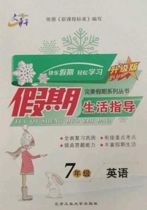 北京工業(yè)大學(xué)出版社2023文軒假期生活指導(dǎo)七年級英語通用版參考答案