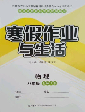 陜西師范大學(xué)出版總社2023寒假作業(yè)與生活八年級物理北師大版參考答案